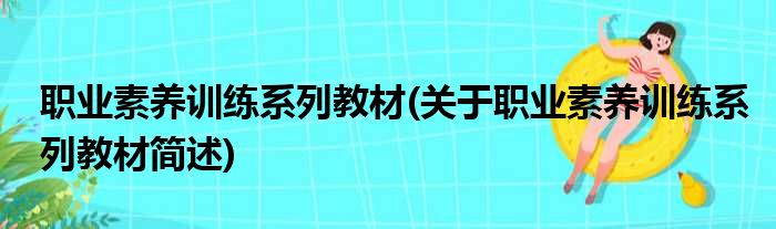 职业素养训练系列教材(关于职业素养训练系列教材简述)