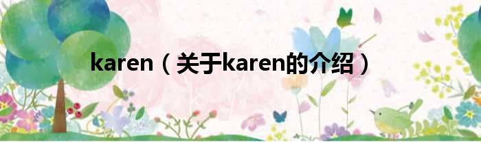 karen（关于karen的介绍）