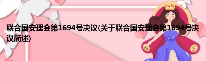 联合国安理会第1694号决议(关于联合国安理会第1694号决议简述)