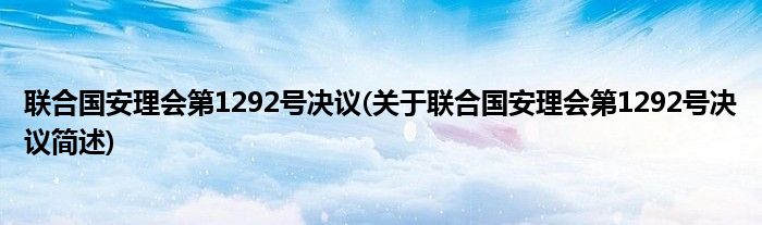 联合国安理会第1292号决议(关于联合国安理会第1292号决议简述)