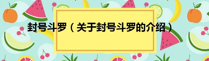 封号斗罗（关于封号斗罗的介绍）