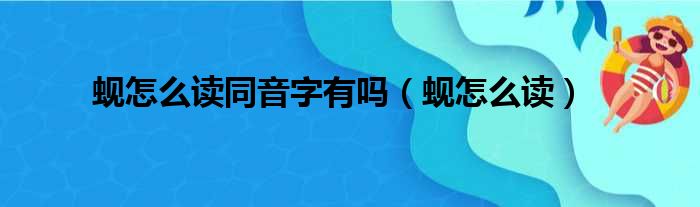 蚬怎么读同音字有吗（蚬怎么读）