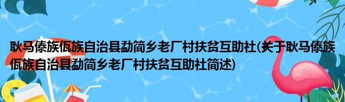 耿马傣族佤族自治县勐简乡老厂村扶贫互助社(关于耿马傣族佤族自治县勐简乡老厂村扶贫互助社简述)