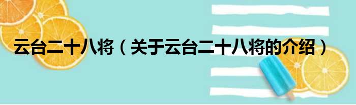 云台二十八将（关于云台二十八将的介绍）