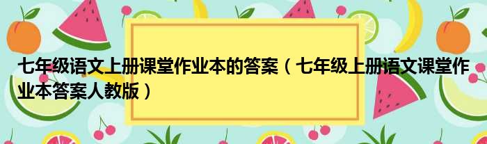 七年级语文上册课堂作业本的答案（七年级上册语文课堂作业本答案人教版）