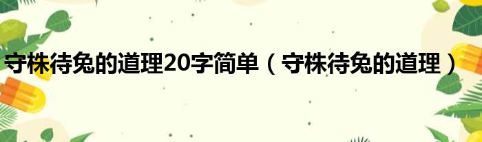 守株待兔的道理20字简单（守株待兔的道理）