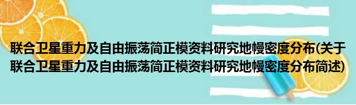 联合卫星重力及自由振荡简正模资料研究地幔密度分布(关于联合卫星重力及自由振荡简正模资料研究地幔密度分布简述)