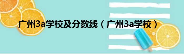 广州3a学校及分数线（广州3a学校）