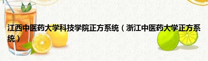 江西中医药大学科技学院正方系统（浙江中医药大学正方系统）