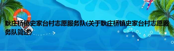 耿庄桥镇史家台村志愿服务队(关于耿庄桥镇史家台村志愿服务队简述)