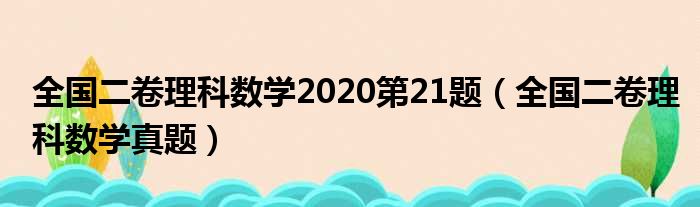 全国二卷理科数学2020第21题（全国二卷理科数学真题）