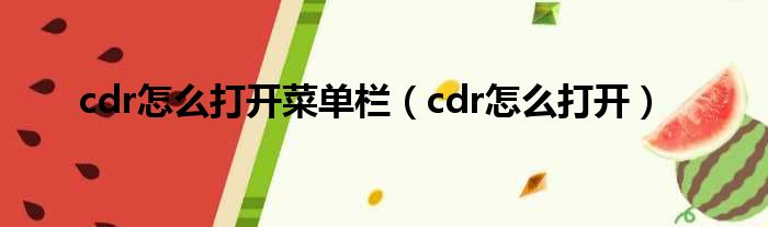 cdr怎么打开菜单栏（cdr怎么打开）