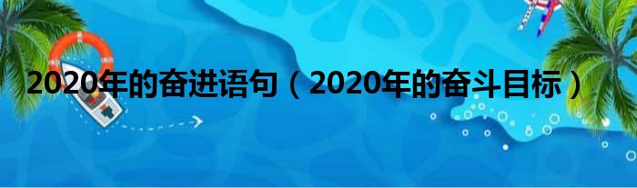 2020年的奋进语句（2020年的奋斗目标）