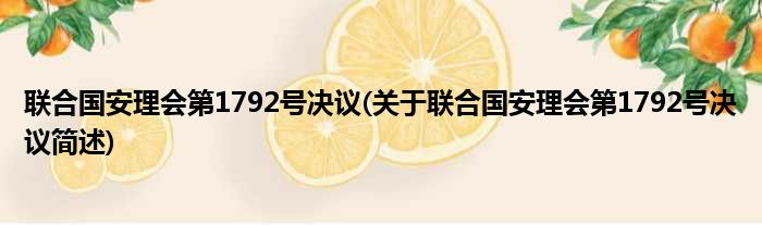 联合国安理会第1792号决议(关于联合国安理会第1792号决议简述)