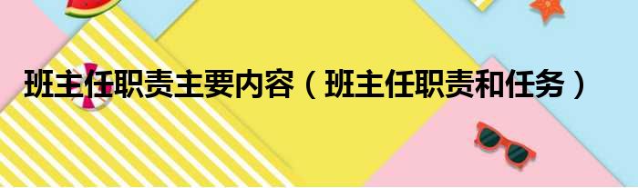 班主任职责主要内容（班主任职责和任务）