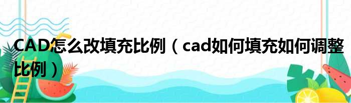 CAD怎么改填充比例（cad如何填充如何调整比例）