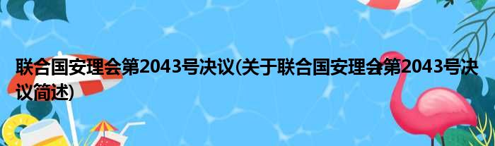 联合国安理会第2043号决议(关于联合国安理会第2043号决议简述)