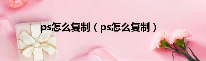 ps怎么复制（ps怎么复制）