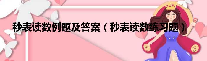 秒表读数例题及答案（秒表读数练习题）