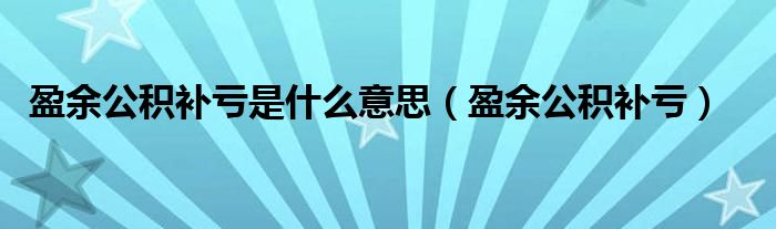 盈余公积补亏是什么意思（盈余公积补亏）