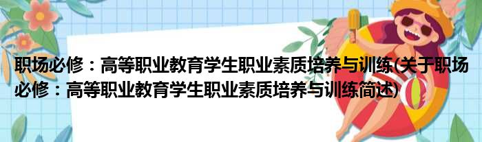 职场必修：高等职业教育学生职业素质培养与训练(关于职场必修：高等职业教育学生职业素质培养与训练简述)