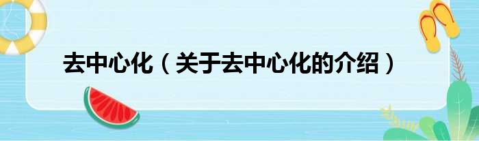 去中心化（关于去中心化的介绍）