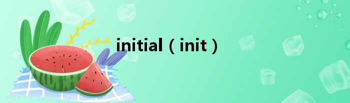 initial（init）