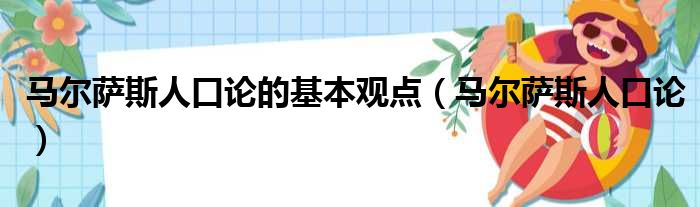 马尔萨斯人口论的基本观点（马尔萨斯人口论）