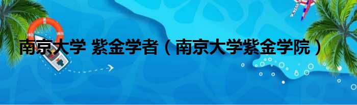 南京大学 紫金学者（南京大学紫金学院）