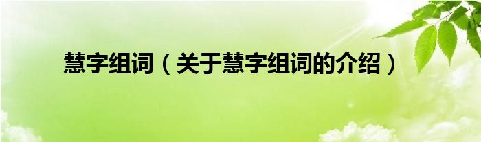 慧字组词（关于慧字组词的介绍）