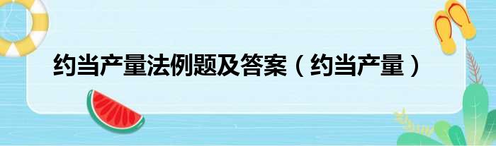 约当产量法例题及答案（约当产量）