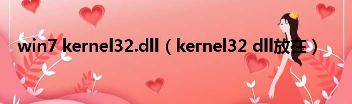 win7 kernel32.dll（kernel32 dll放在）