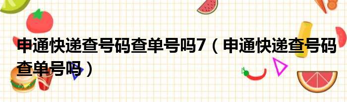 申通快递查号码查单号吗7（申通快递查号码查单号吗）