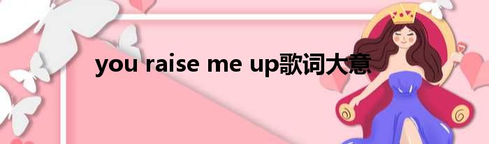 you raise me up歌词大意