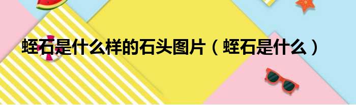 蛭石是什么样的石头图片（蛭石是什么）