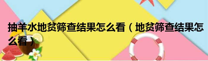 抽羊水地贫筛查结果怎么看（地贫筛查结果怎么看）