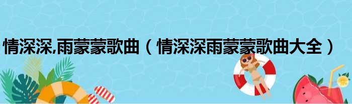 情深深,雨蒙蒙歌曲（情深深雨蒙蒙歌曲大全）