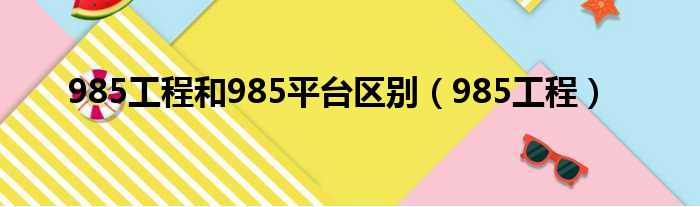 985工程和985平台区别（985工程）