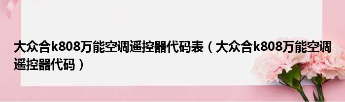 大众合k808万能空调遥控器代码表（大众合k808万能空调遥控器代码）