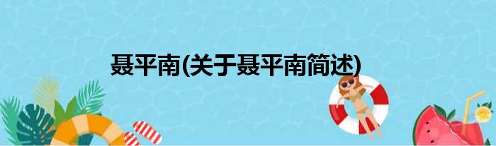 聂平南(关于聂平南简述)