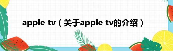 apple tv（关于apple tv的介绍）