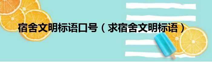 宿舍文明标语口号（求宿舍文明标语）