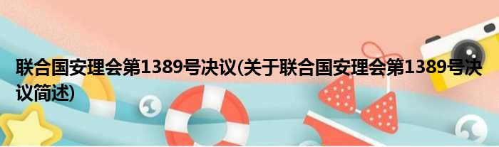 联合国安理会第1389号决议(关于联合国安理会第1389号决议简述)