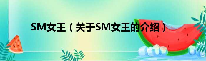 SM女王（关于SM女王的介绍）