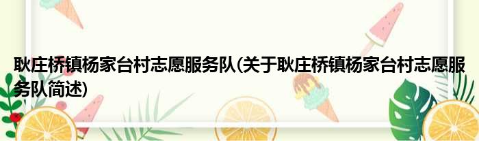 耿庄桥镇杨家台村志愿服务队(关于耿庄桥镇杨家台村志愿服务队简述)