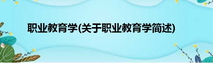 职业教育学(关于职业教育学简述)