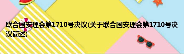 联合国安理会第1710号决议(关于联合国安理会第1710号决议简述)