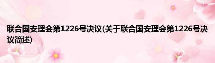 联合国安理会第1226号决议(关于联合国安理会第1226号决议简述)