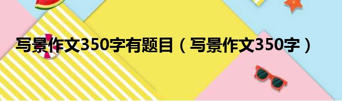 写景作文350字有题目（写景作文350字）