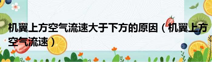 机翼上方空气流速大于下方的原因（机翼上方空气流速）